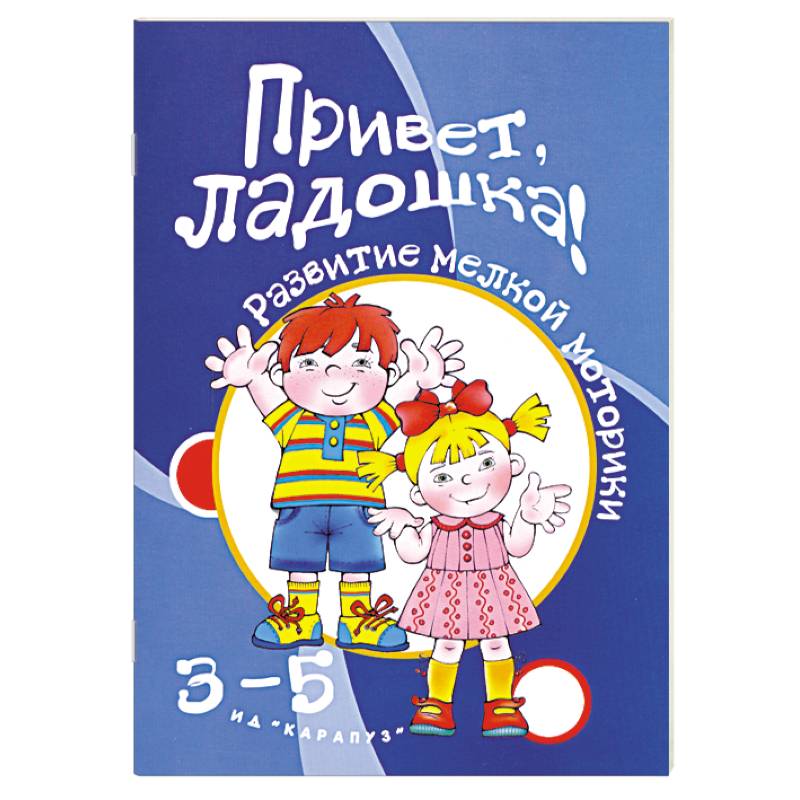 Привет, ладошки! 3-5 лет