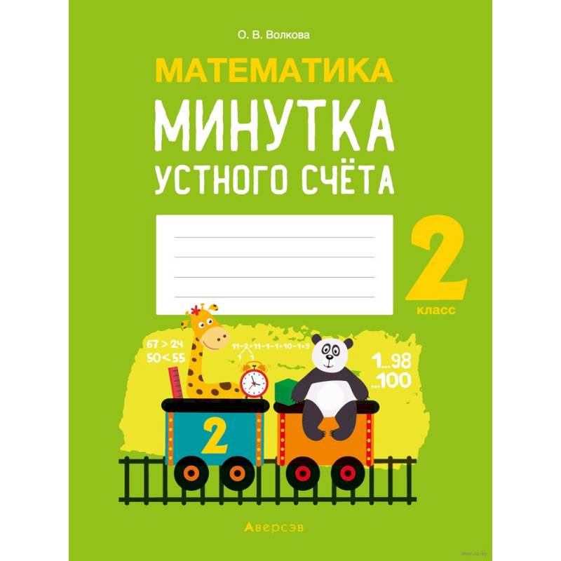 Математика.  2 кл. Минутка устного счета