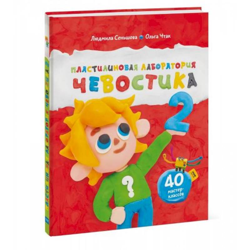 Пластилиновая лаборатория Чевостика 2