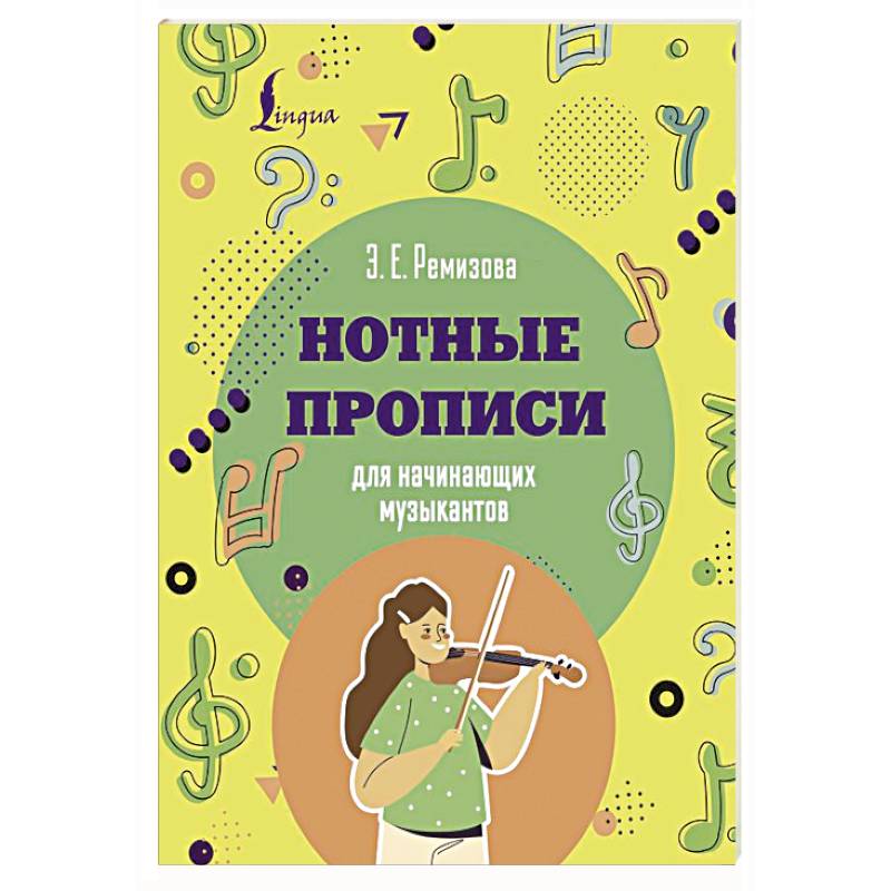 Нотные прописи для начинающих музыкантов
