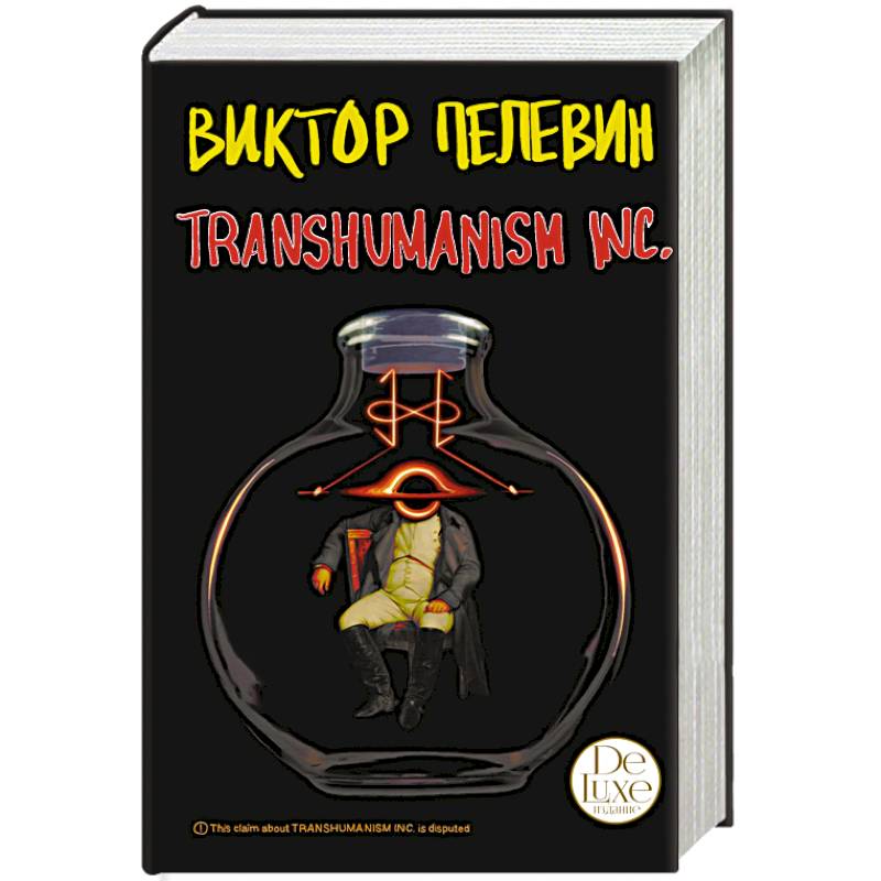 Пелевин transhumanism inc. Пелевин подарочное издание. Пелевин в. "Transhumanism Inc". Трансгуманизм Инк Пелевин. Пелевин подарок.