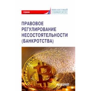Правовое регулирование несостоятельности (банкротства). Учебник Правовое регулирование несостоятельности (банкротства). Учебник