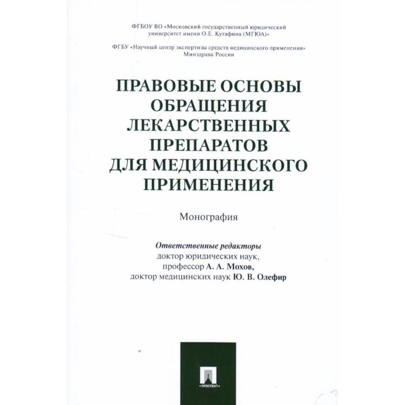 Правовые основы обращения лекарственных препаратов для медицинского применения. Монография Правовые основы обращения лекарственных препаратов для медицинского применения. Монография
