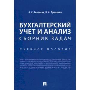 Бухгалтерский учет и анализ. Сборник задач. Учебное пособие