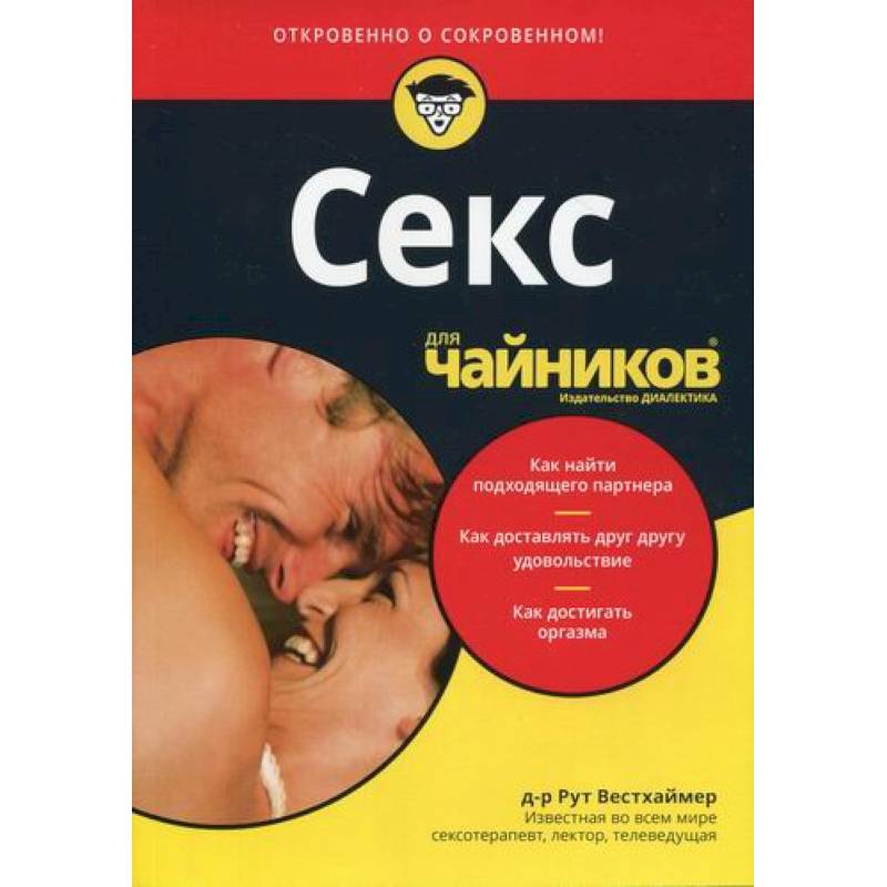 Секс для 'чайников'