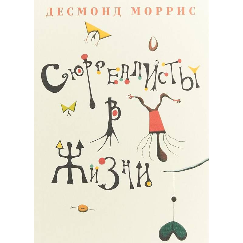 Сюрреалисты в жизни