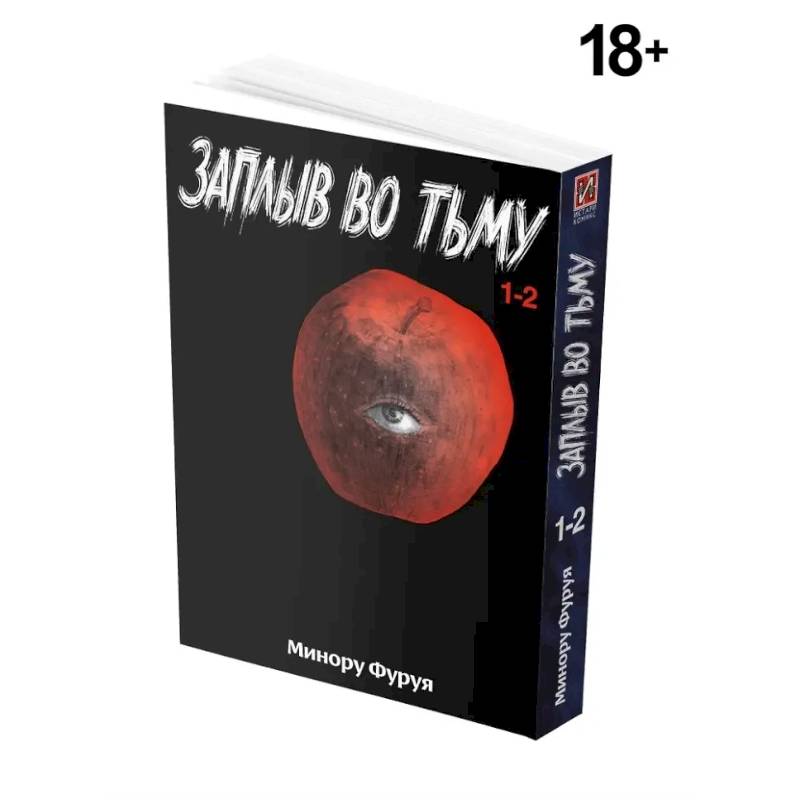 Заплыв во тьму. Книга 1. Манга