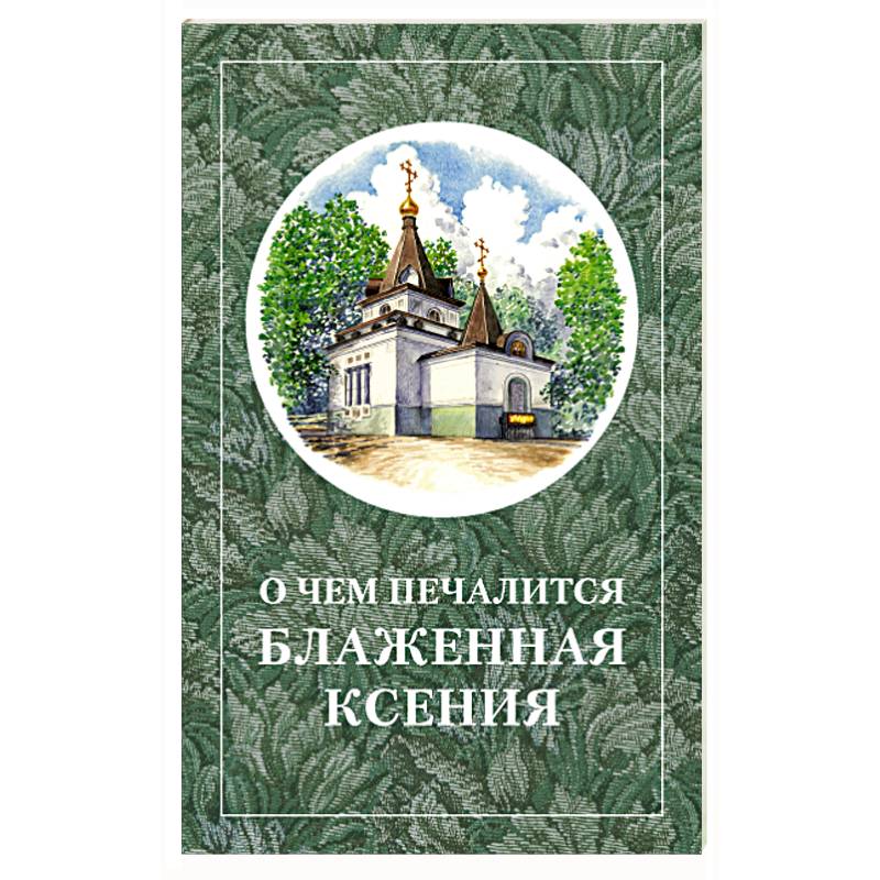 О чём печалится блаженная Ксения