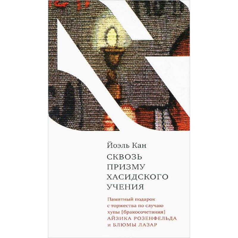 Сквозь призму хасидского учения