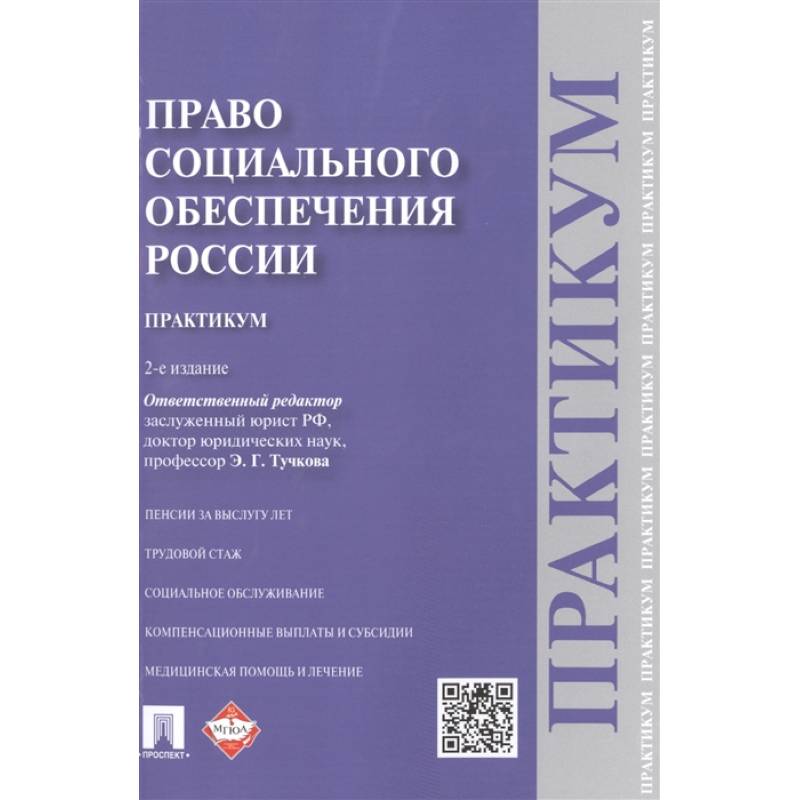 Право социального обеспечения России. Практикум. Учебное пособие Право социального обеспечения России. Практикум. Учебное пособие