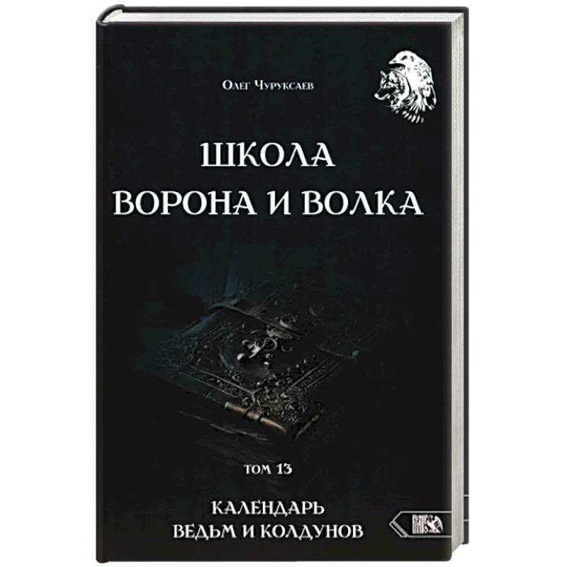 Школа Ворона и Волка. Календарь ведьм и колдун т13