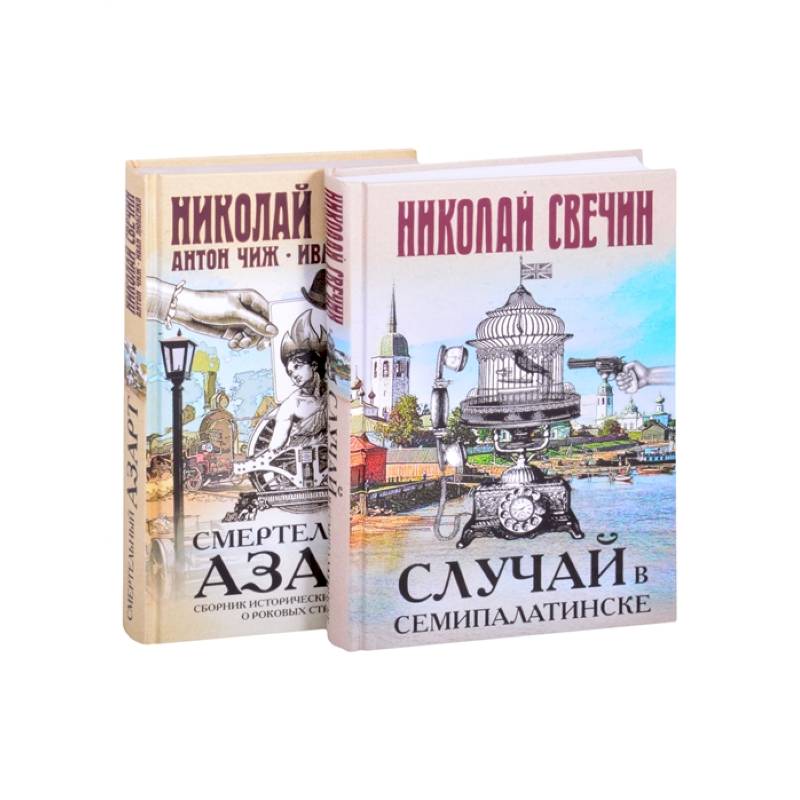 Смертельный азарт исторических преступлений (Случай в Семипалатинске, Смертельный азарт. Сборник исторических детективов о роковых страстях)