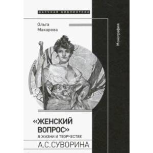 'Женский вопрос' в жизни и творчестве А. С. Суворина