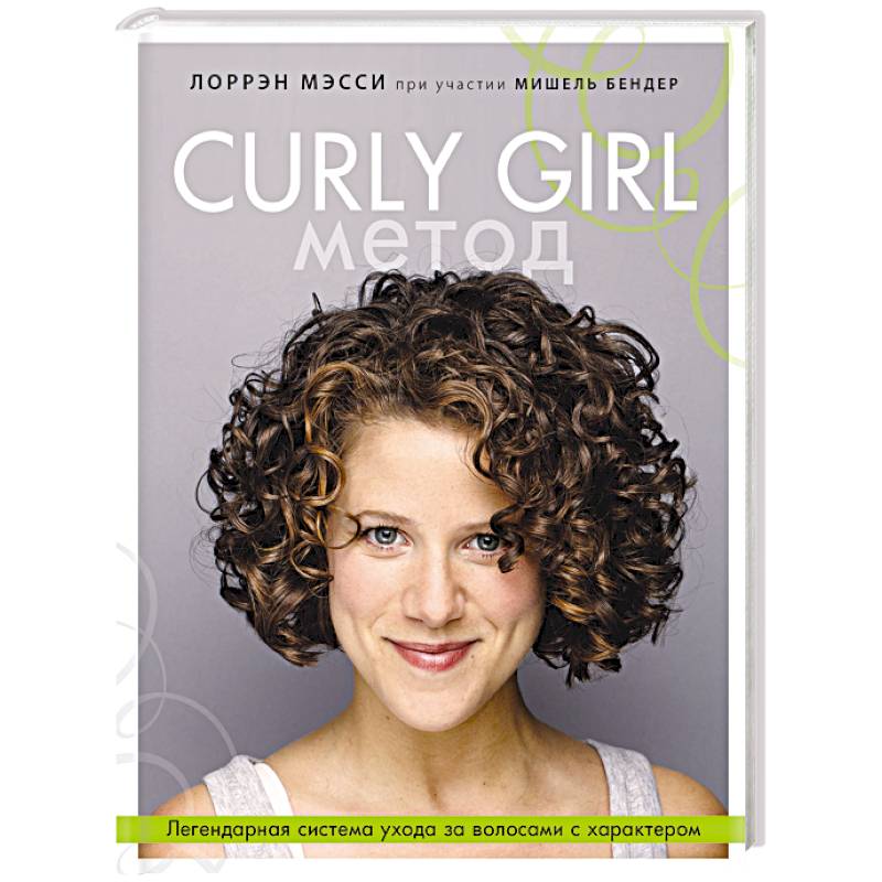 Curly Girl Метод. Легендарная система ухода за волосами с характером
