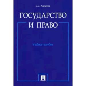 Государство и право. Учебное пособие Государство и право. Учебное пособие