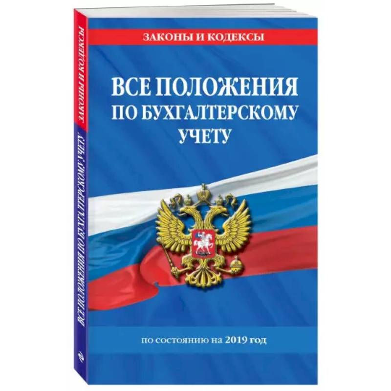 Все положения по бухгалтерскому учету на 2020 год Все положения по бухгалтерскому учету на 2020 год