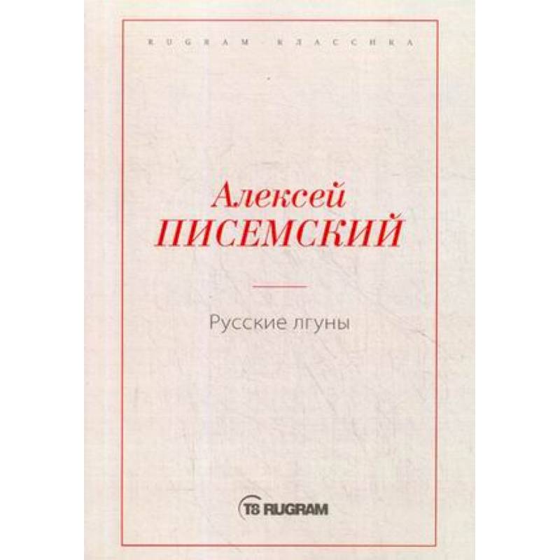 Русские лгуны