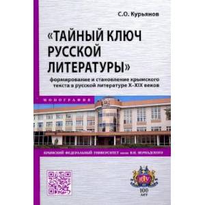 Тайный ключ русской литературы.. Монография Тайный ключ русской литературы.. Монография