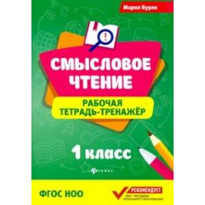 Смысловое чтение. Рабочая тетрадь-тренажер. 1 класс Смысловое чтение. Рабочая тетрадь-тренажер. 1 класс