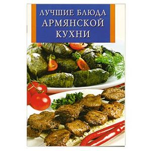 Сборник рецептур армянской кухни