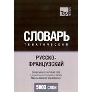 Русско-французский тематический словарь. 5000 слов. Международная транскрипция