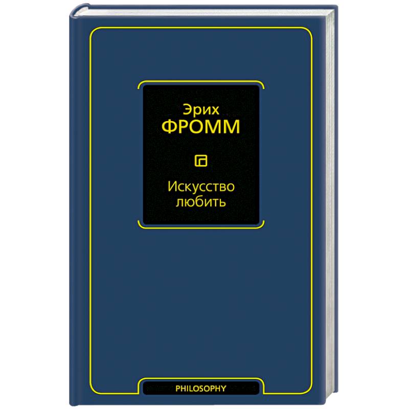 Иметь или быть. Ревизия психоанализа Эрих Фромм. Эрих Фромм революция надежды. Душа человека. Революция надежды книга. Душа человека книга Эрих Фромм.