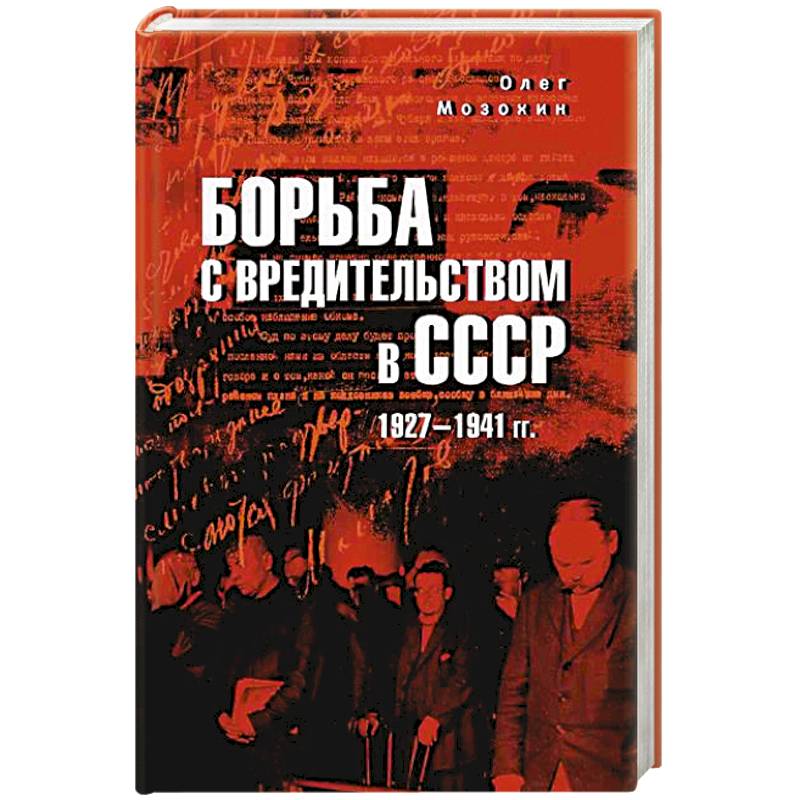 Борьба с вредительством в СССР. 1927-1941 гг.