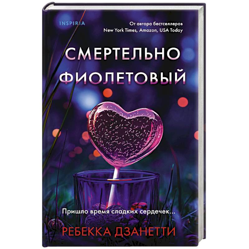 Смертельно фиолетовый (#3)