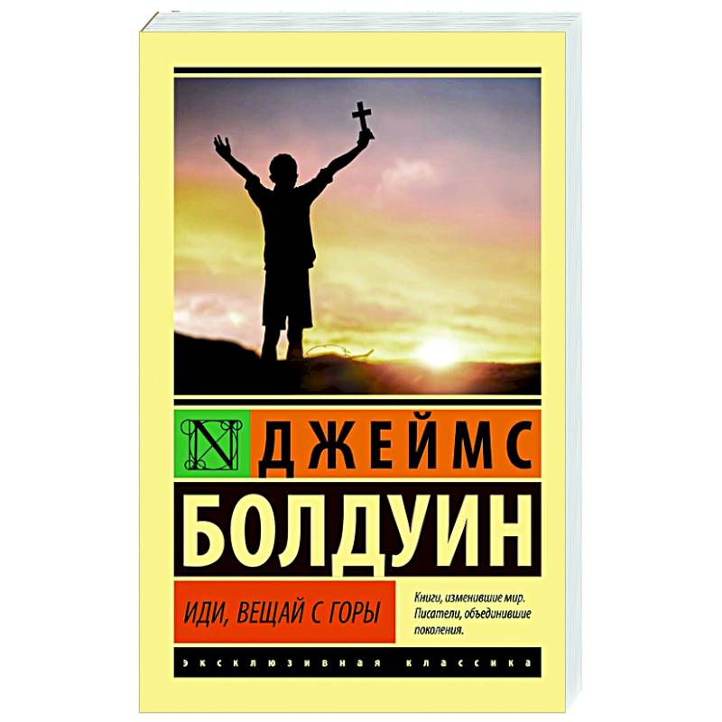 Иди, вещай с горы