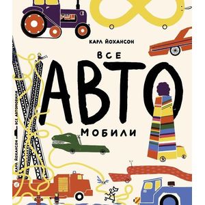 Все АВТОмобили