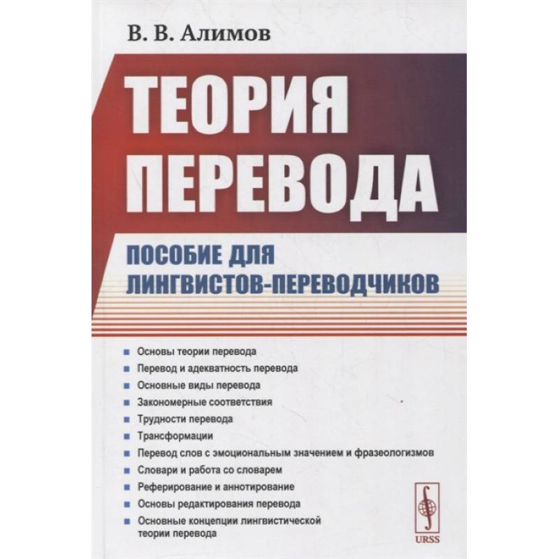 Теория перевода: Пособие для лингвистов-переводчиков Теория перевода: Пособие для лингвистов-переводчиков