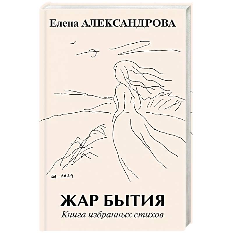 Жар бытия. Книга избранных стихов