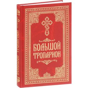 Большой Тропарион