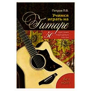 Учимся играть на гитаре без нот: 50 русских народных песен