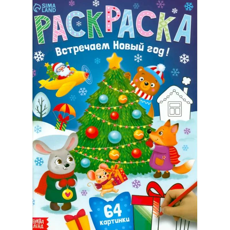 Раскраска новогодняя «Встречаем новый год»