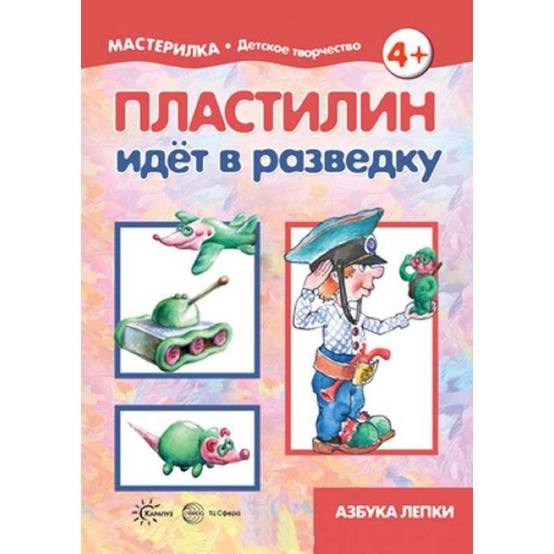 Пластилин идет в разведку. 5-7 лет