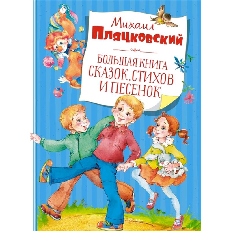 Большая книга сказок,стихов и песенок