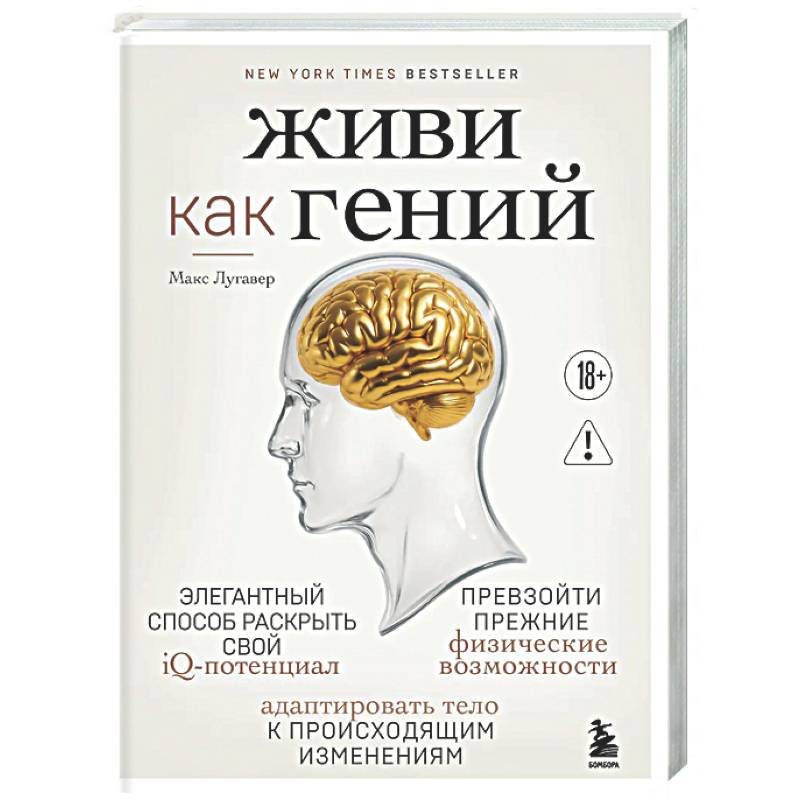 Живи как гений. Элегантный способ раскрыть свой IQ-потенциал, превзойти прежние физические возможности и адаптировать тело к происходящим изменениям