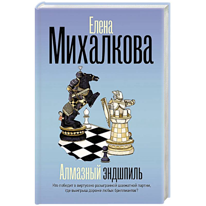 Алмазный эндшпиль