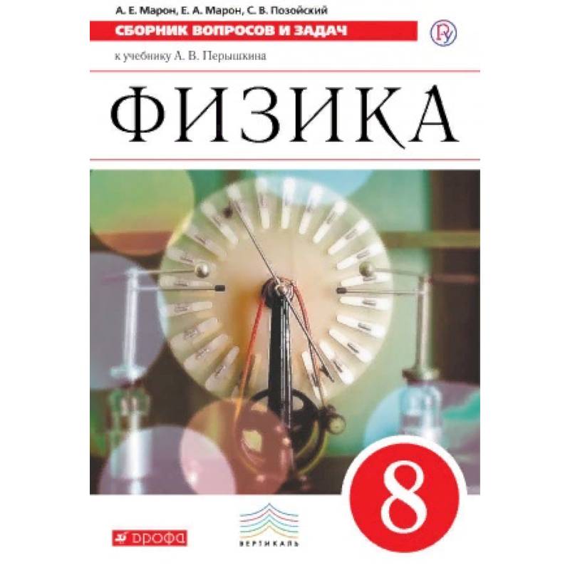 Физика. 8 класс. Сборник вопросов и задач. Вертикаль. ФГОС