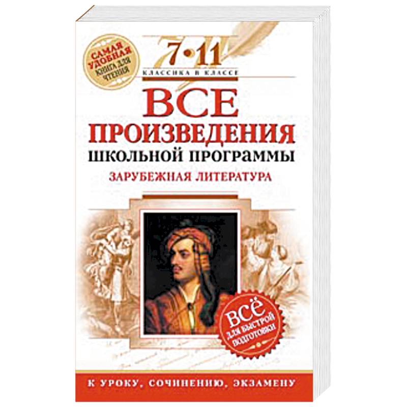 Большие произведения школьной программы. Произведения школьной программы. Литература 11 класс творчество Ибсена. Отзывы по зарубежной литературе