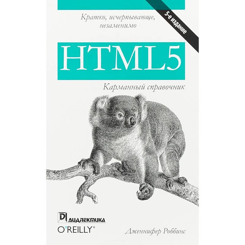 HTML5. Карманный справочник