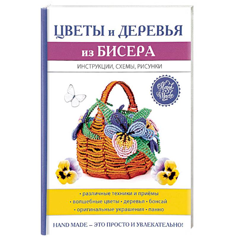 Цветы и деревья из бисера