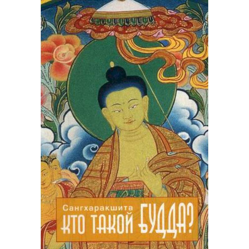 Кто такой Будда