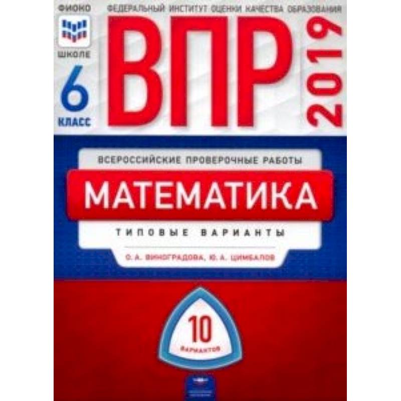 ВПР. Математика. 6 класс. Типовые варианты. 10 вариантов