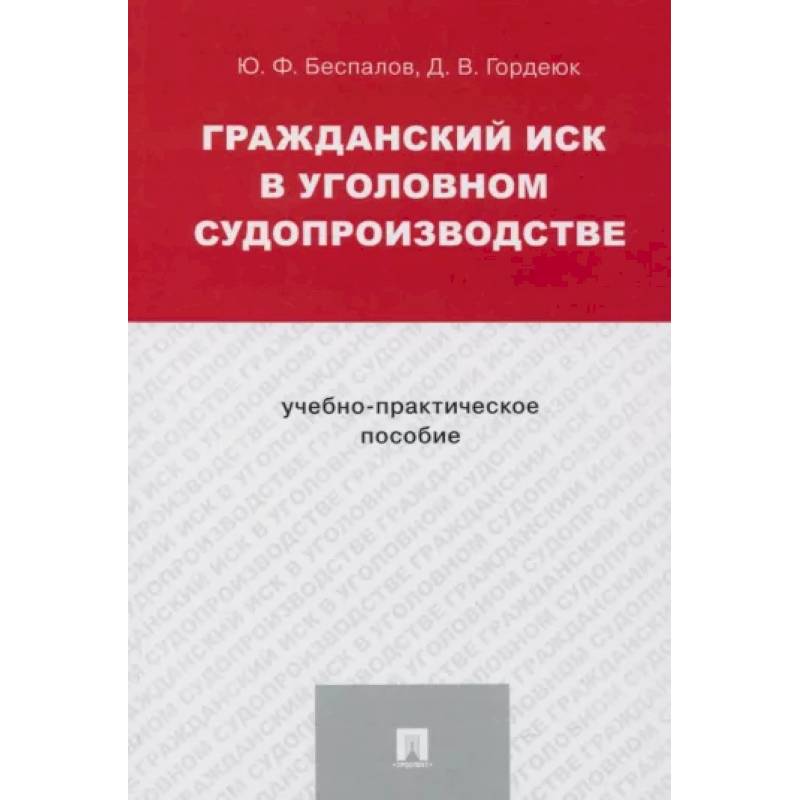 Гражданский иск в уголовном судопроизводстве.Учебно-практич.пос.