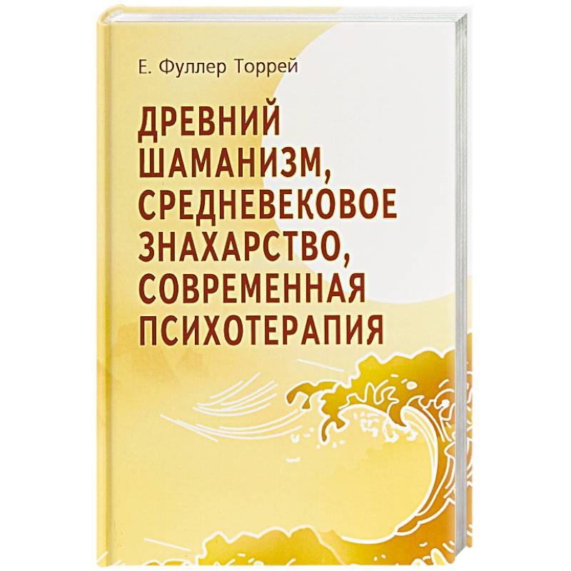 Древний Шаманизм, Средневековое Знахарство, Современная Психотерапия