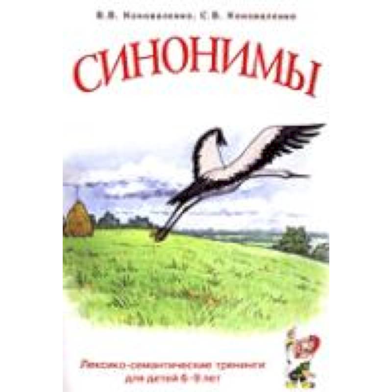 Книга синоним. Синонимы книга. Синонимы книга 2. Синонимы книга все части. Синонимы книга купить.