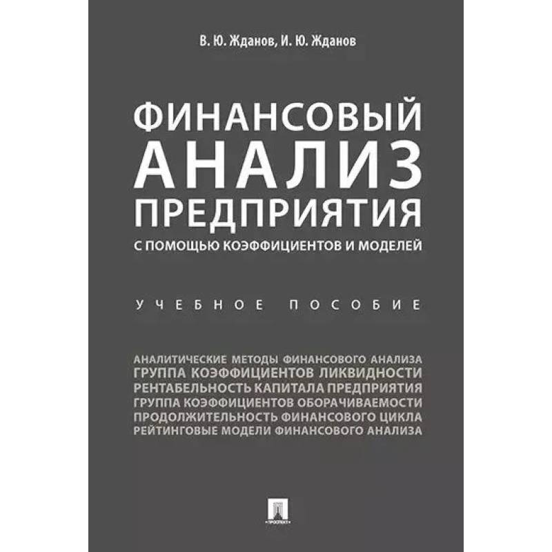 Финансовый анализ предприятия с помощью коэффициентов и моделей. Учебное пособие