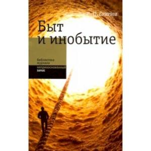 Быт и инобытие